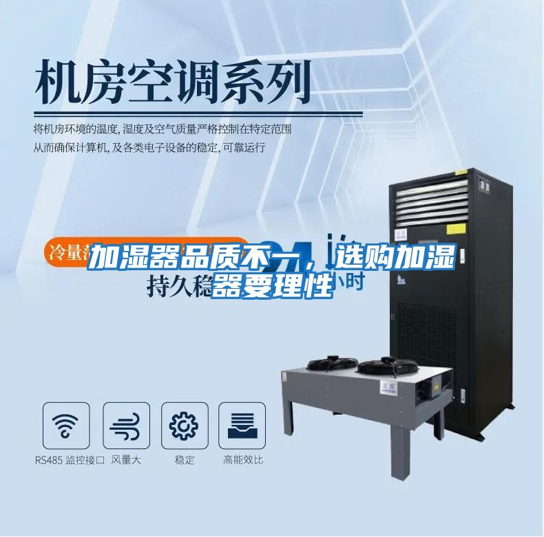 加濕器品質不一，選購加濕器要理性