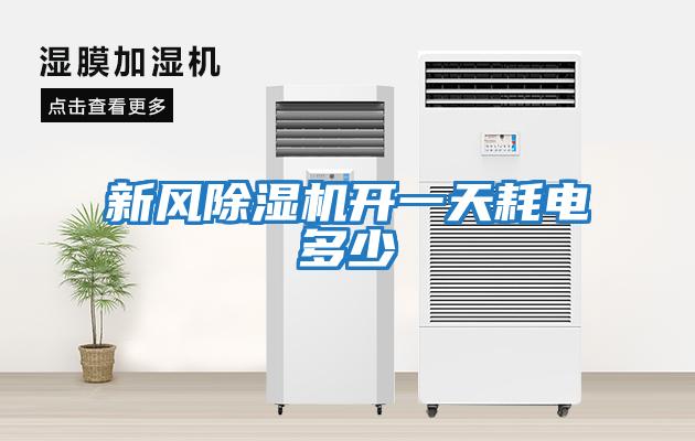 新風(fēng)除濕機開一天耗電多少