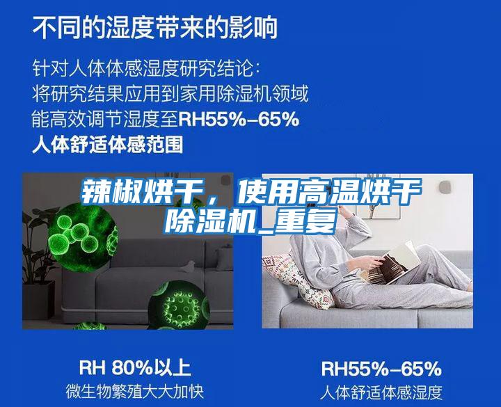 辣椒烘干，使用高溫烘干除濕機_重復