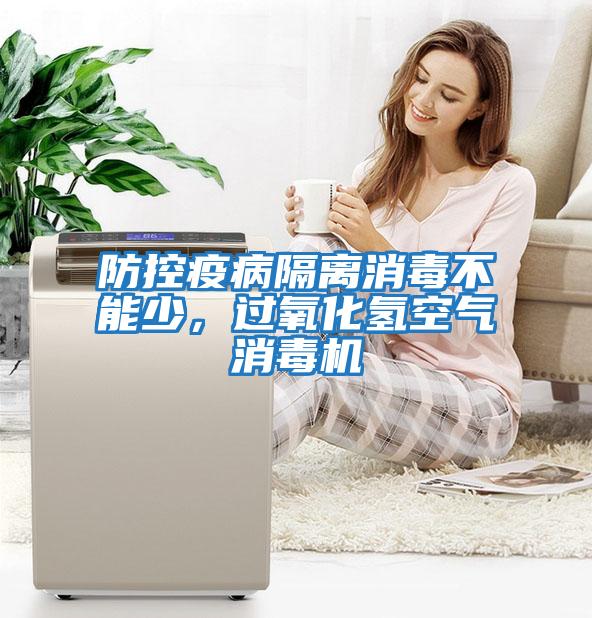 防控疫病隔離消毒不能少，過氧化氫空氣消毒機
