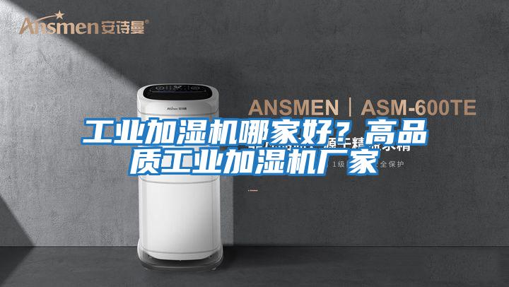工業加濕機哪家好？高品質工業加濕機廠家