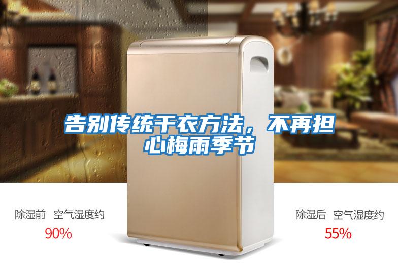 告別傳統(tǒng)干衣方法，不再擔心梅雨季節(jié)