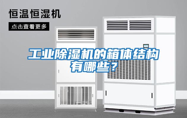 工業除濕機的箱體結構有哪些？