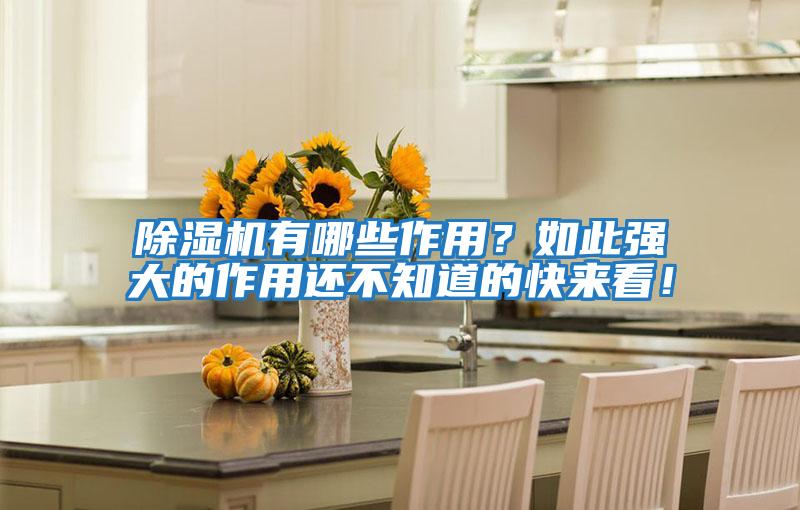 除濕機(jī)有哪些作用？如此強(qiáng)大的作用還不知道的快來看！