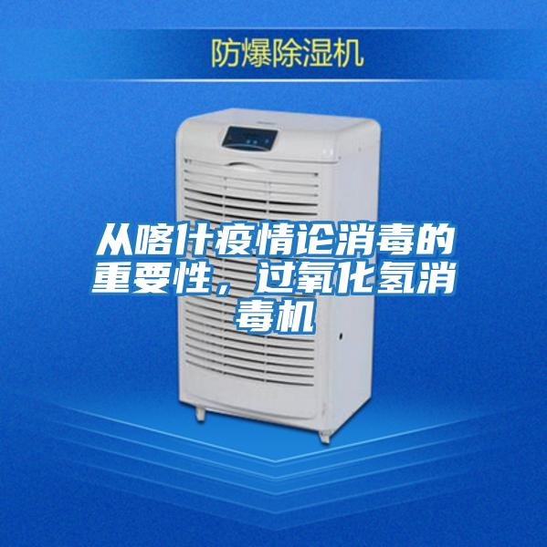 從喀什疫情論消毒的重要性，過(guò)氧化氫消毒機(jī)