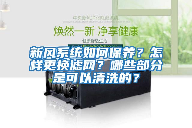 新風系統(tǒng)如何保養(yǎng)？怎樣更換濾網？哪些部分是可以清洗的？