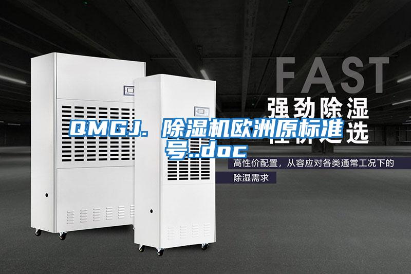 QMGJ. 除濕機歐洲原標(biāo)準(zhǔn)號..doc