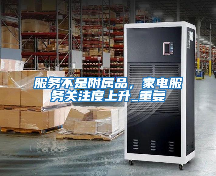 服務(wù)不是附屬品，家電服務(wù)關(guān)注度上升_重復(fù)