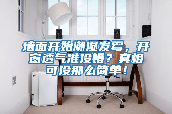 墻面開始潮濕發霉，開窗透氣準沒錯？真相可沒那么簡單！