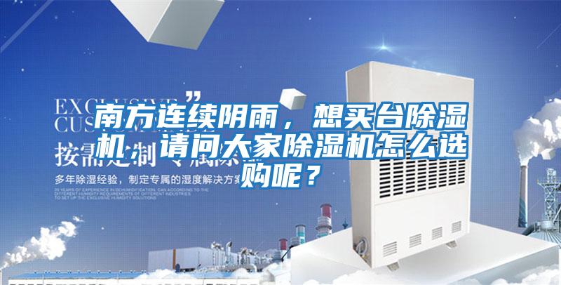 南方連續陰雨，想買臺除濕機，請問大家除濕機怎么選購呢？
