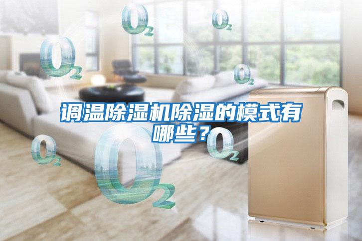 調(diào)溫除濕機除濕的模式有哪些？