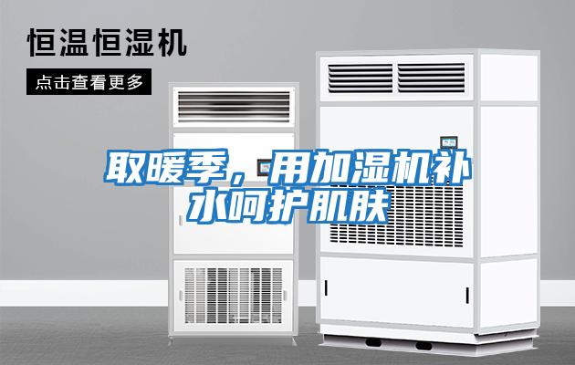 取暖季，用加濕機補水呵護肌膚