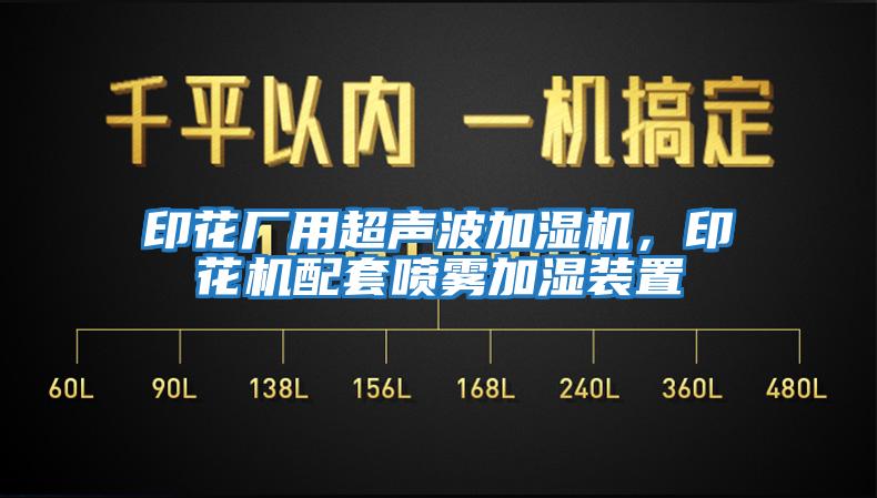 印花廠用超聲波加濕機，印花機配套噴霧加濕裝置
