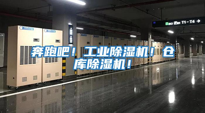 奔跑吧！工業除濕機！倉庫除濕機！