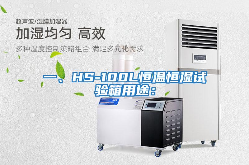 一、HS-100L恒溫恒濕試驗(yàn)箱用途：