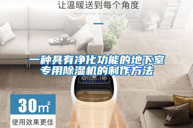 一種具有凈化功能的地下室專(zhuān)用除濕機(jī)的制作方法