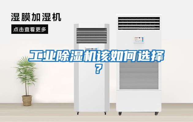 工業(yè)除濕機(jī)該如何選擇？