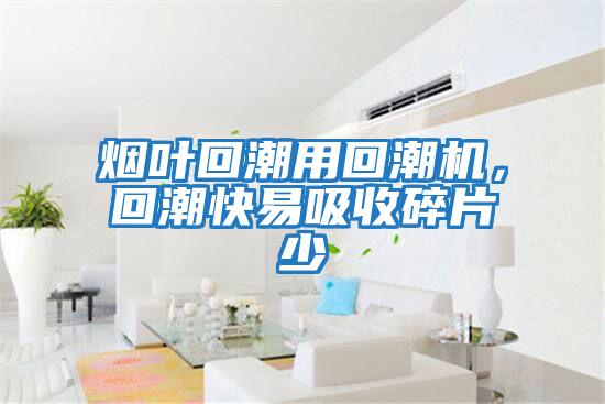煙葉回潮用回潮機(jī)，回潮快易吸收碎片少