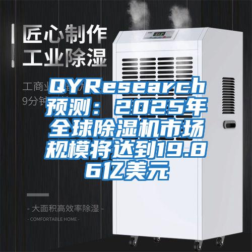 QYResearch預(yù)測：2025年全球除濕機市場規(guī)模將達(dá)到19.86億美元