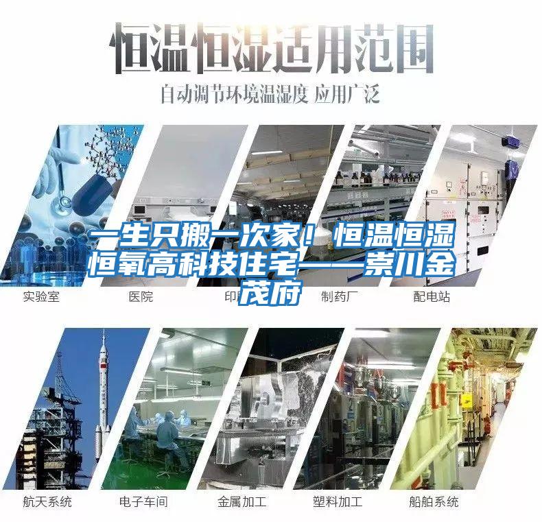 一生只搬一次家！恒溫恒濕恒氧高科技住宅——崇川金茂府