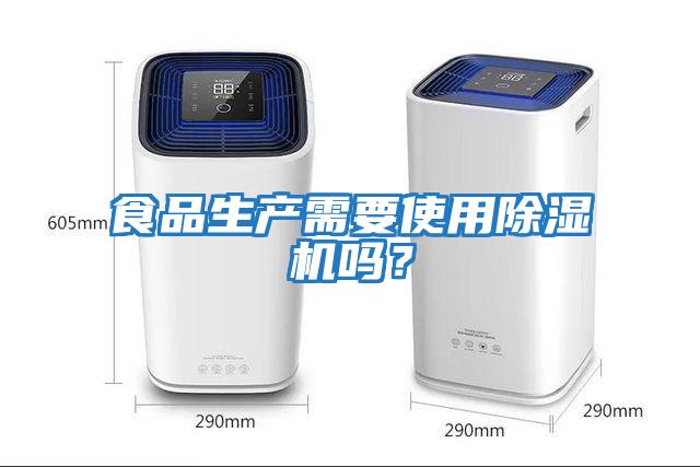 食品生產需要使用除濕機嗎？