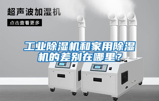 工業(yè)除濕機和家用除濕機的差別在哪里？