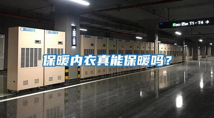 保暖內衣真能保暖嗎？