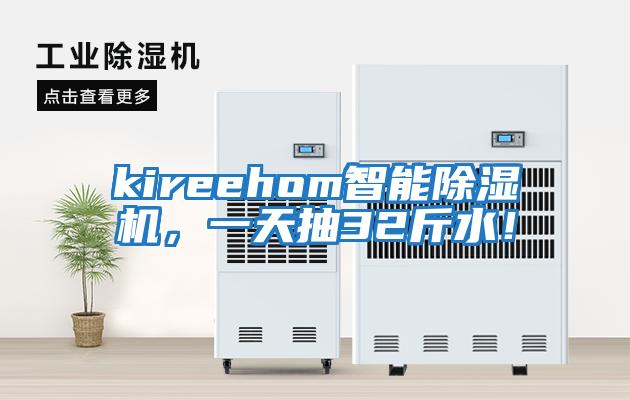 kireehom智能除濕機(jī)，一天抽32斤水！