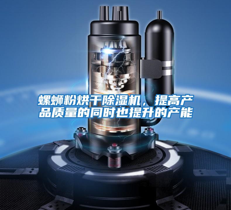 螺螄粉烘干除濕機，提高產品質量的同時也提升的產能