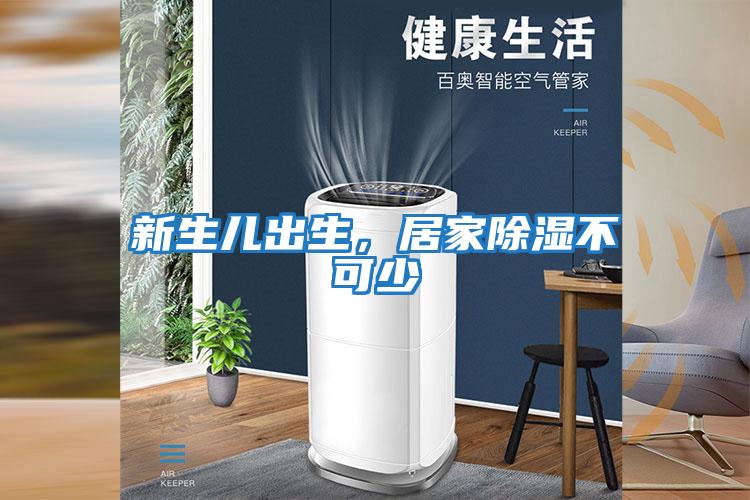 新生兒出生，居家除濕不可少