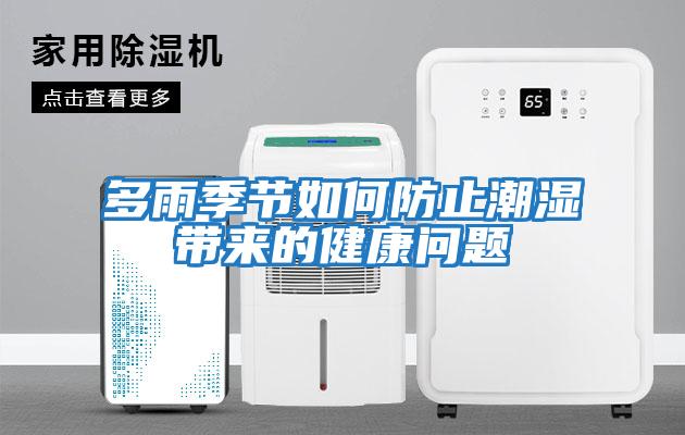 多雨季節(jié)如何防止潮濕帶來(lái)的健康問題