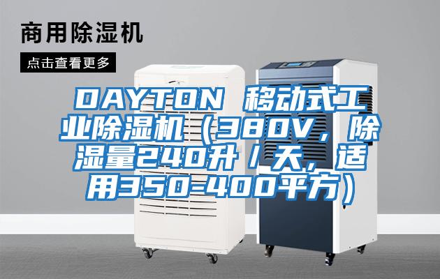DAYTON 移動式工業除濕機（380V，除濕量240升／天，適用350-400平方）