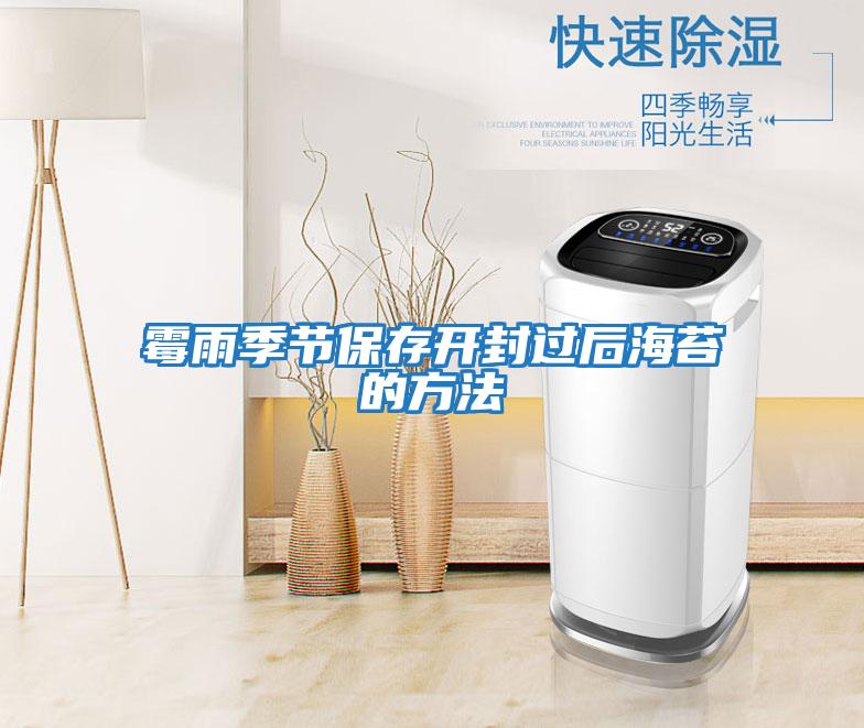 霉雨季節(jié)保存開(kāi)封過(guò)后海苔的方法