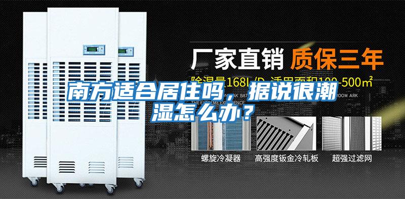 南方適合居住嗎，據(jù)說(shuō)很潮濕怎么辦？