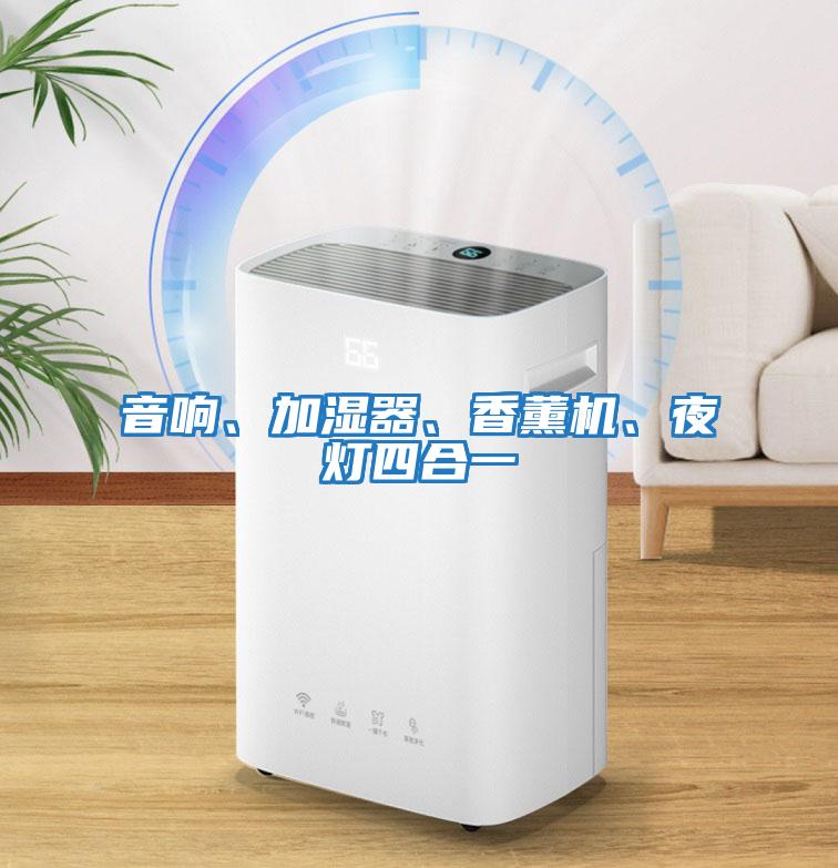 音響、加濕器、香薰機、夜燈四合一