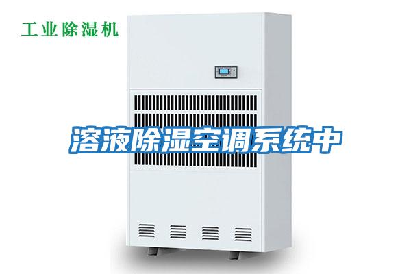 溶液除濕空調系統(tǒng)中