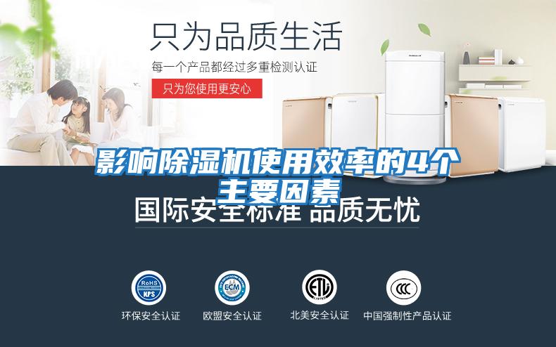 影響除濕機(jī)使用效率的4個主要因素
