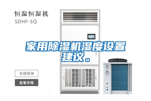 家用除濕機(jī)濕度設(shè)置建議。