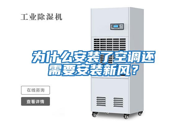 為什么安裝了空調還需要安裝新風？