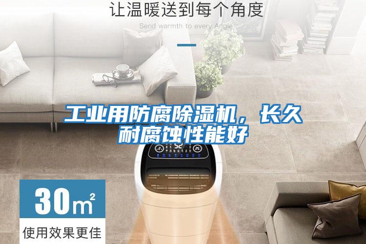 工業用防腐除濕機，長久耐腐蝕性能好