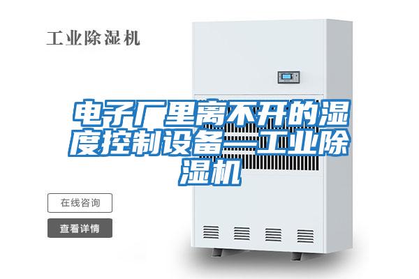 電子廠里離不開(kāi)的濕度控制設(shè)備—工業(yè)除濕機(jī)