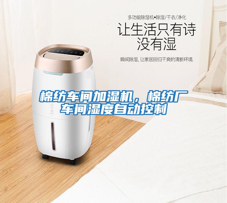 棉紡車間加濕機(jī),棉紡廠車間濕度自動(dòng)控制
