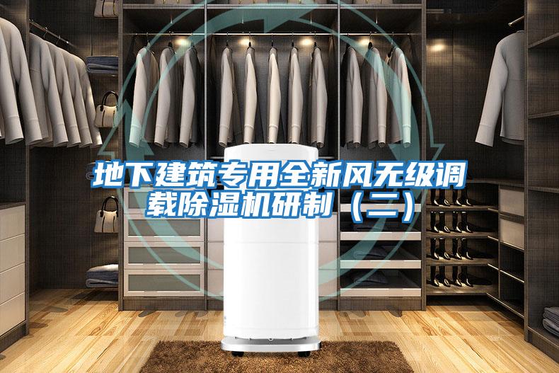 地下建筑專用全新風(fēng)無(wú)級(jí)調(diào)載除濕機(jī)研制（二）