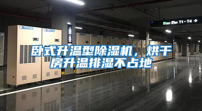 臥式升溫型除濕機(jī)，烘干房升溫排濕不占地