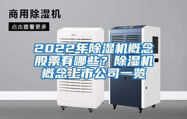 2022年除濕機概念股票有哪些？除濕機概念上市公司一覽