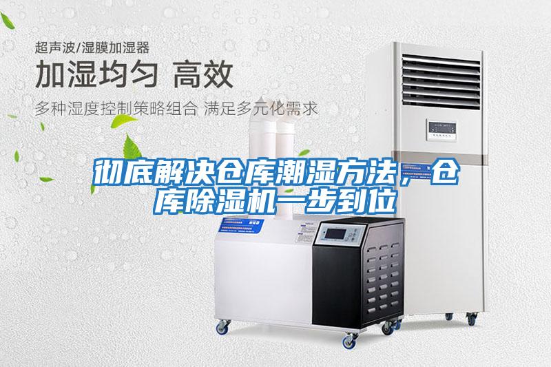 徹底解決倉庫潮濕方法，倉庫除濕機(jī)一步到位