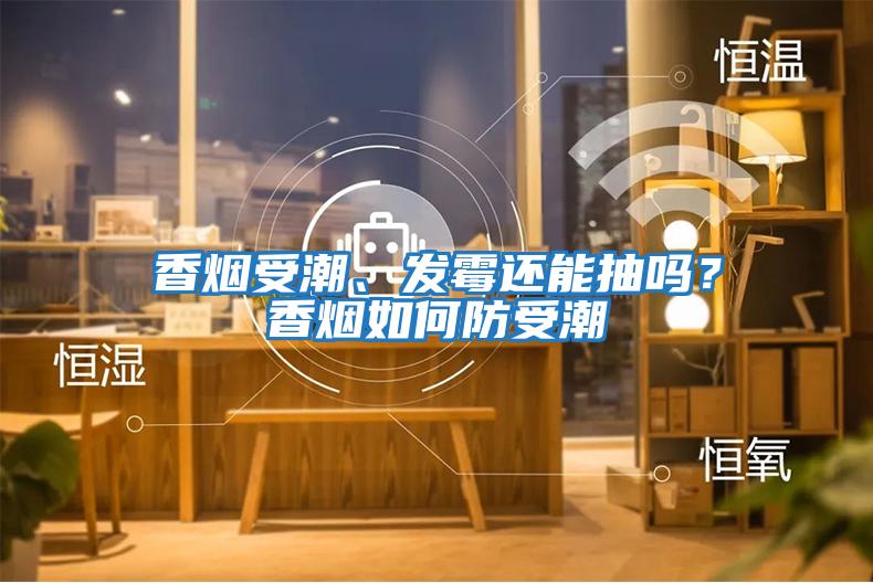 香煙受潮、發霉還能抽嗎？香煙如何防受潮
