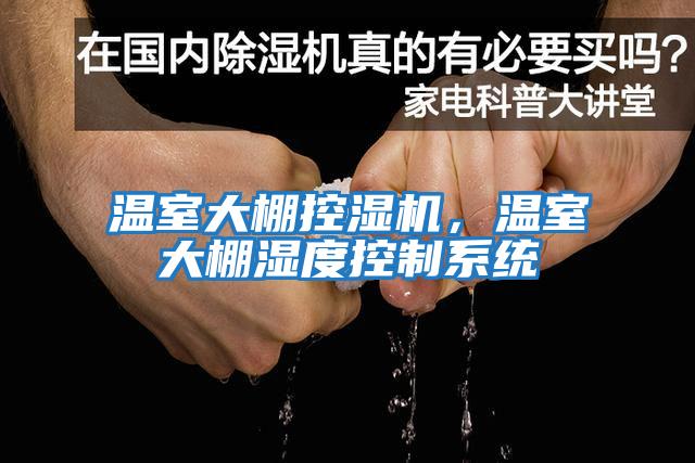溫室大棚控濕機，溫室大棚濕度控制系統(tǒng)