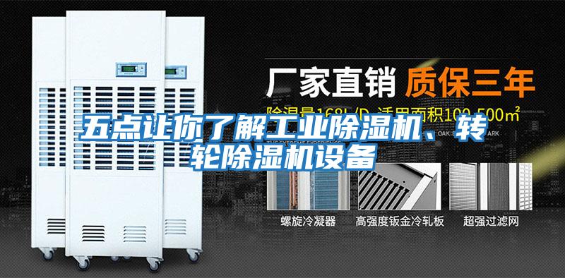 五點讓你了解工業(yè)除濕機、轉輪除濕機設備