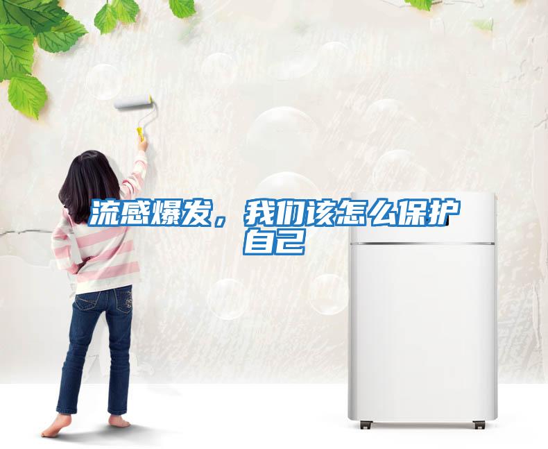 流感爆發(fā)，我們該怎么保護自己